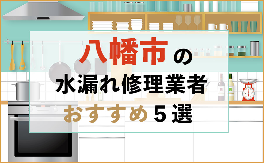 八幡市の水漏れ修理業者おすすめ5選