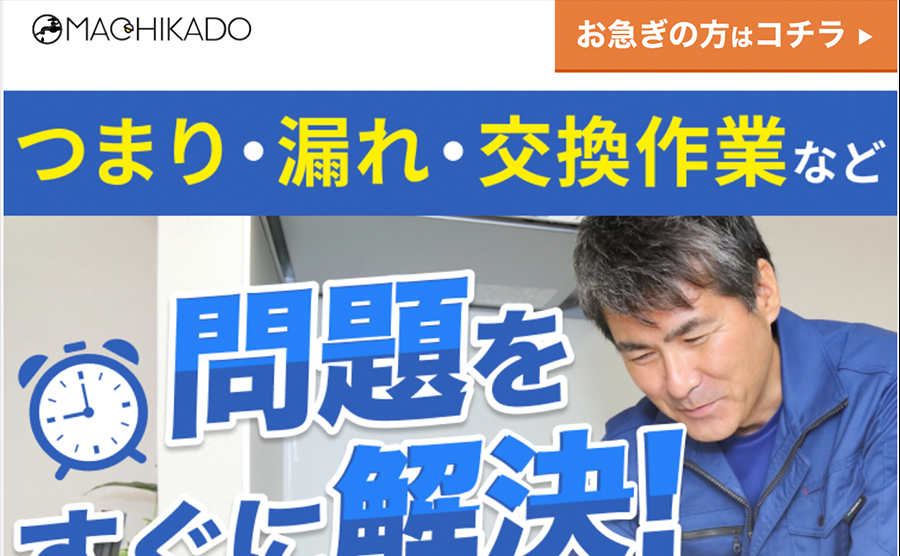 街角水道工事相談所