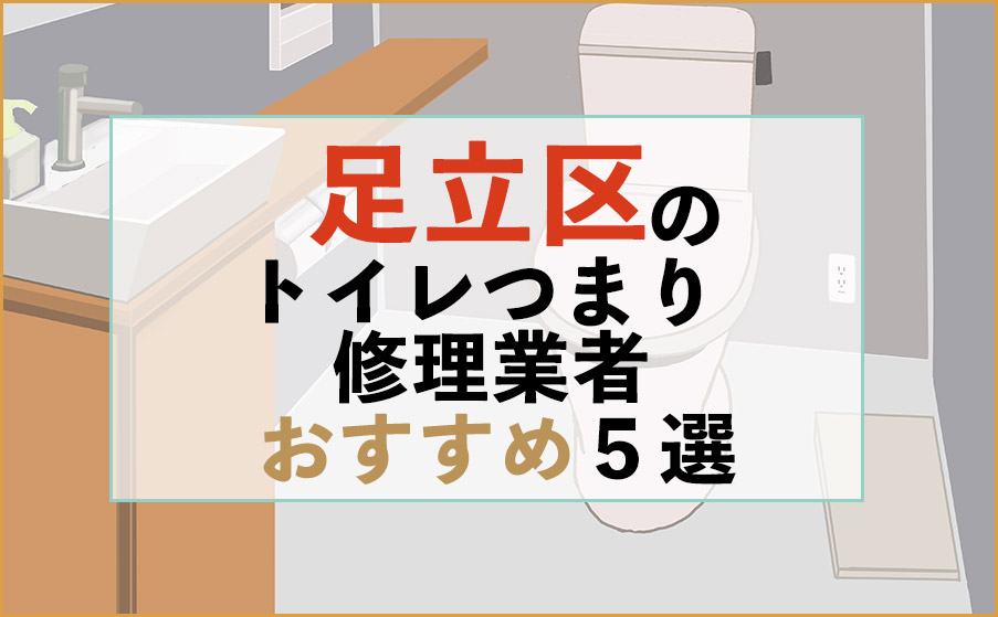 東京都足立区のトイレつまり修理業者おすすめ5選