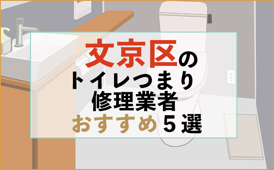 東京都文京区のトイレつまり修理業者おすすめ5選