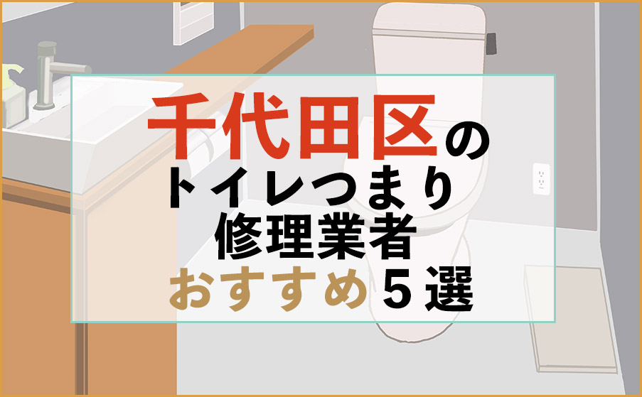 東京都千代田区のトイレつまり修理業者おすすめ5選