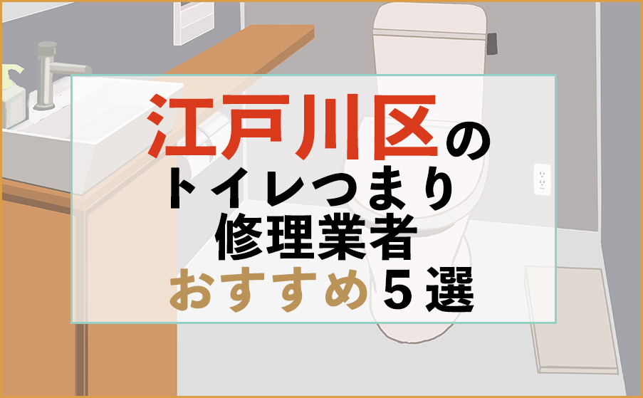 東京都江戸川区のトイレつまり修理業者おすすめ5選