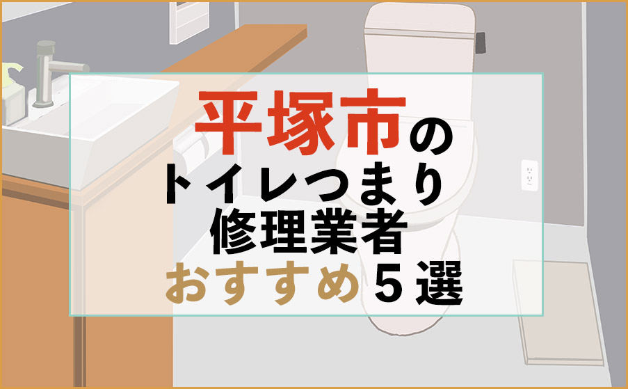 平塚市のトイレつまり修理業者おすすめ5選