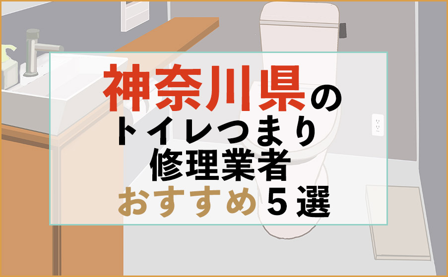 神奈川県のトイレつまり修理業者おすすめ5選