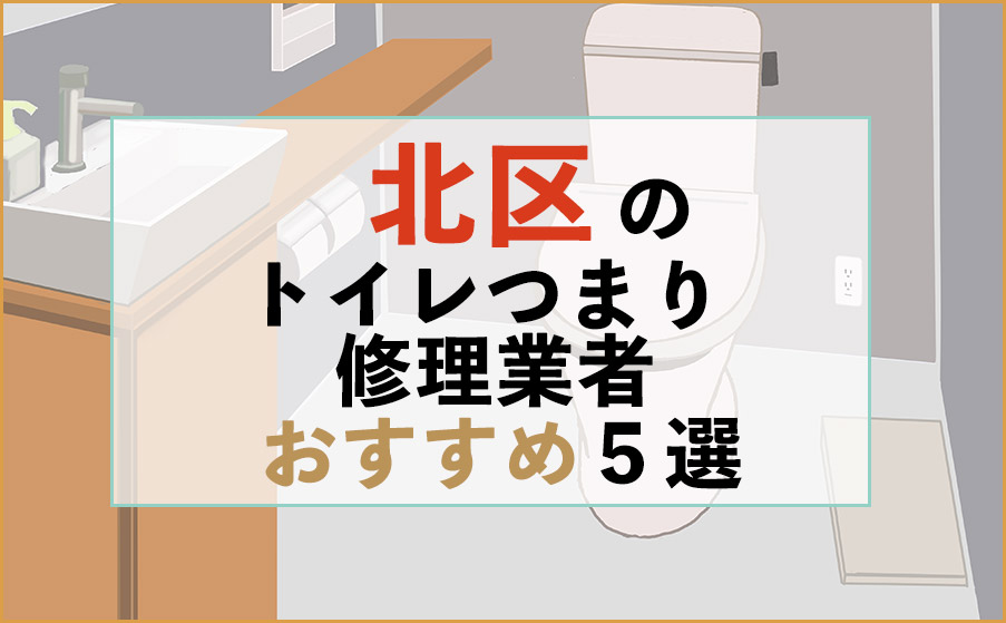 東京都北区のトイレつまり修理業者おすすめ5選