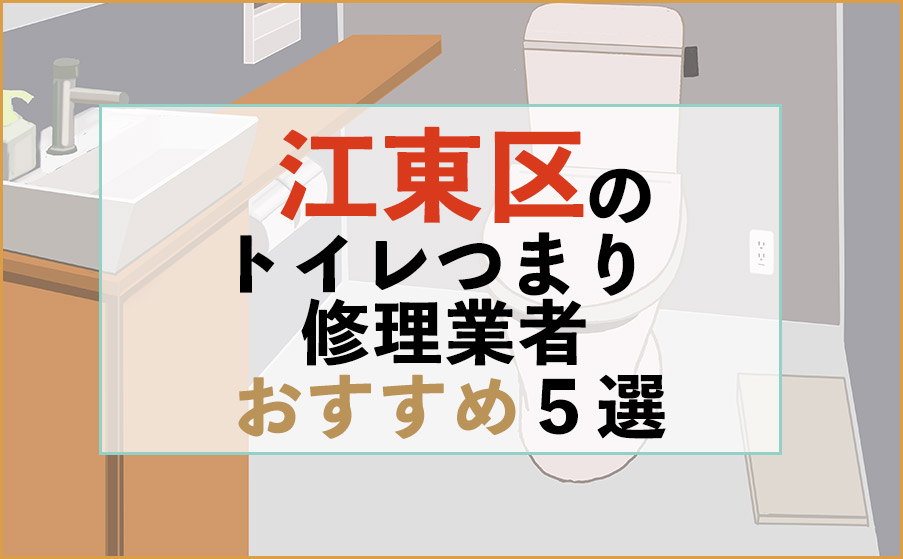 東京都江東区のトイレつまり修理業者おすすめ5選