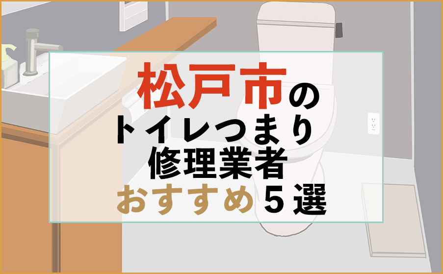 松戸市のトイレつまり修理業者おすすめ5選