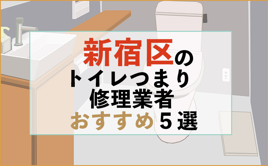 東京都新宿区のトイレつまり修理業者おすすめ5選