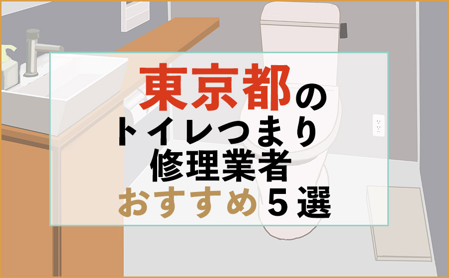 東京都のトイレつまり修理業者おすすめ5選