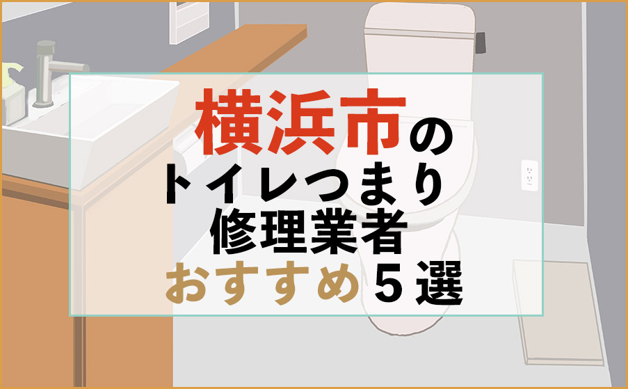 横浜市のトイレつまり修理業者おすすめ5選