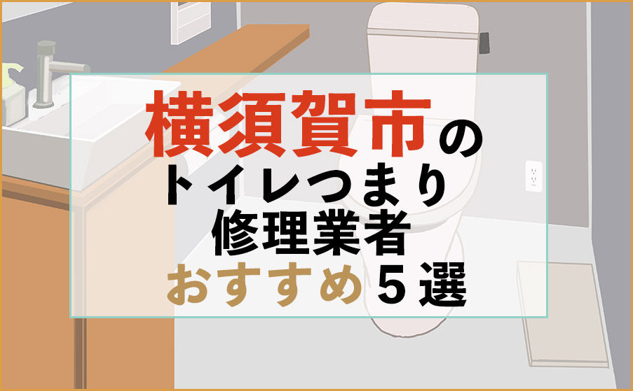 横須賀市のトイレつまり修理業者おすすめ5選