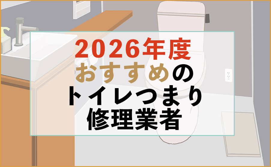トイレつまり修理業者おすすめ5選