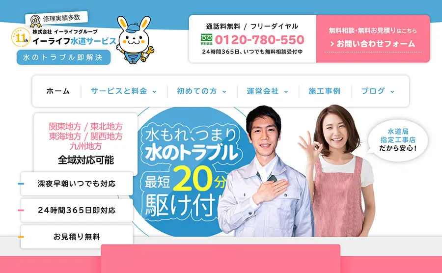 イーライフ水道サービス